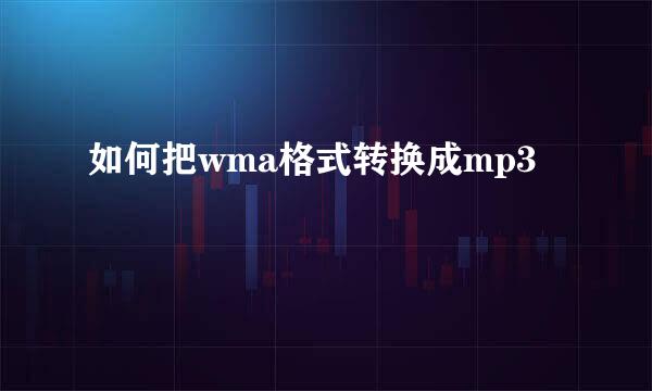 如何把wma格式转换成mp3