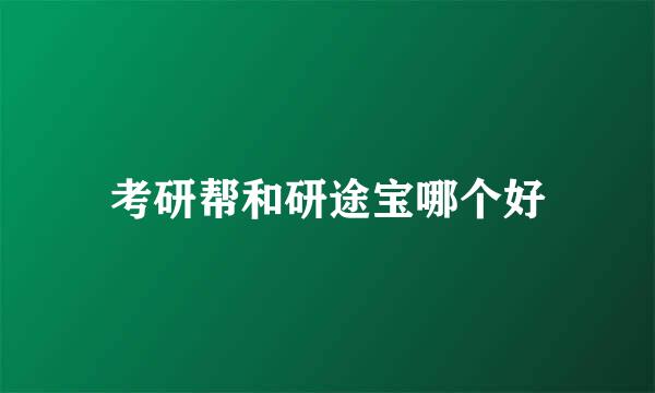 考研帮和研途宝哪个好