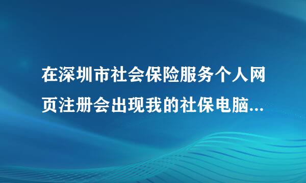 在深圳市社会保险服务个人网页注册会出现我的社保电脑号不存在