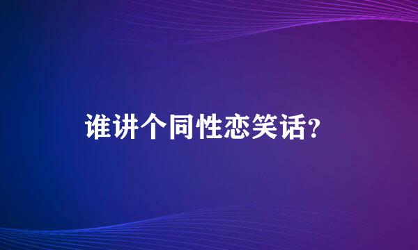 谁讲个同性恋笑话？