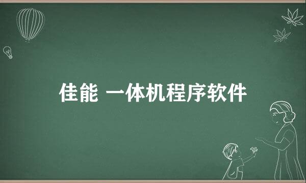 佳能 一体机程序软件