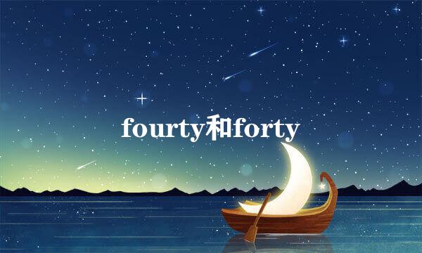 fourty和forty