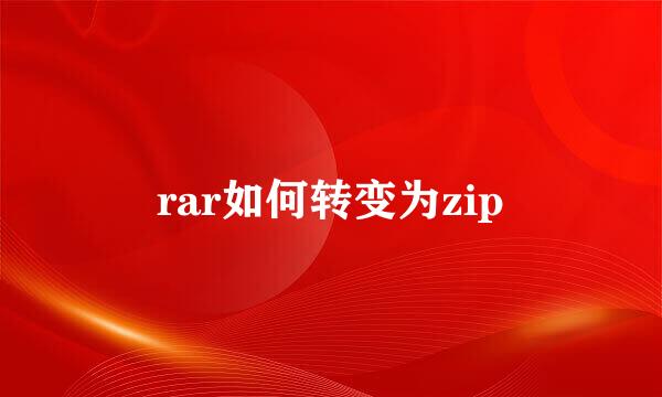 rar如何转变为zip