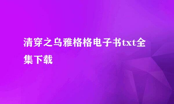 清穿之乌雅格格电子书txt全集下载