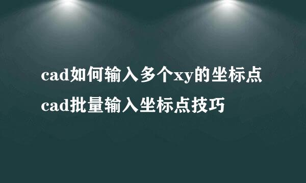 cad如何输入多个xy的坐标点 cad批量输入坐标点技巧