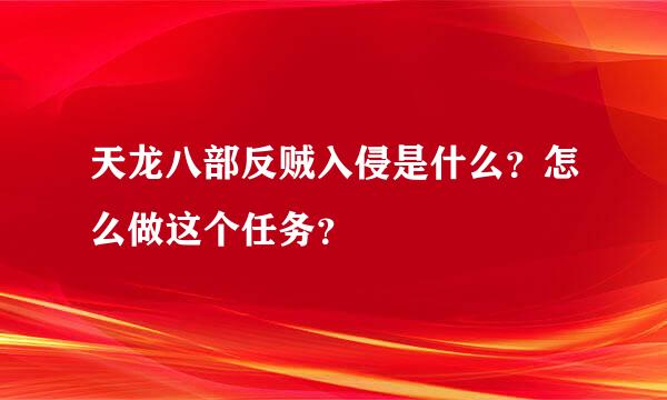 天龙八部反贼入侵是什么？怎么做这个任务？