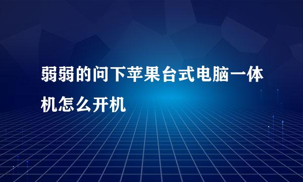 弱弱的问下苹果台式电脑一体机怎么开机