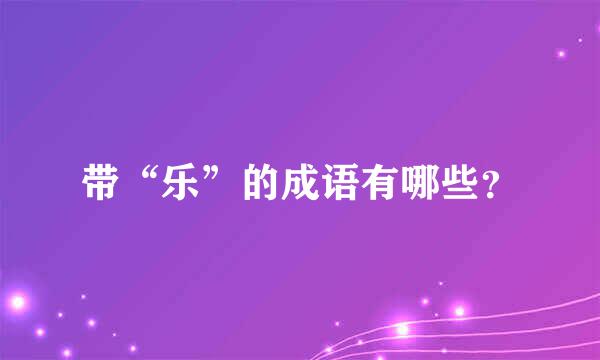 带“乐”的成语有哪些？