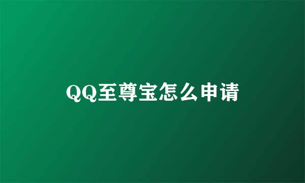 QQ至尊宝怎么申请