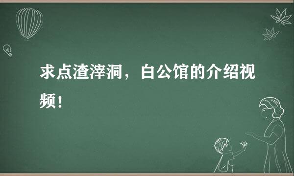 求点渣滓洞，白公馆的介绍视频！