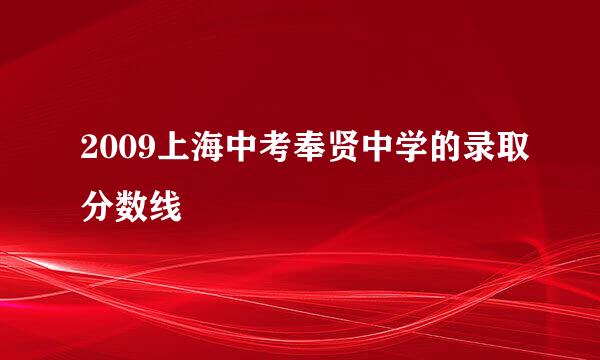 2009上海中考奉贤中学的录取分数线