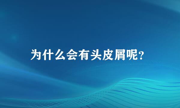 为什么会有头皮屑呢？