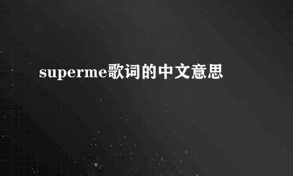 superme歌词的中文意思