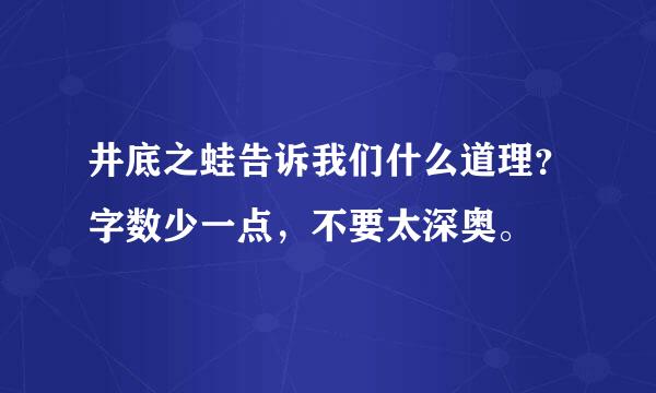 井底之蛙告诉我们什么道理？字数少一点，不要太深奥。