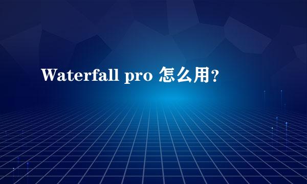 Waterfall pro 怎么用？