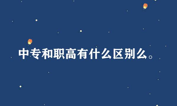 中专和职高有什么区别么。