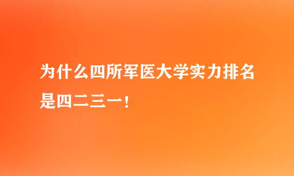 为什么四所军医大学实力排名是四二三一！