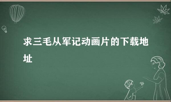 求三毛从军记动画片的下载地址