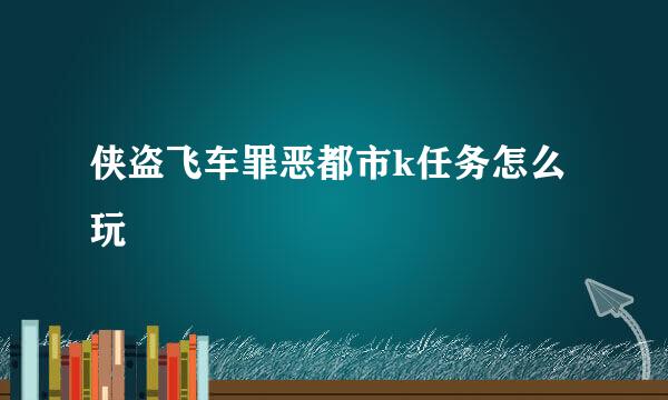 侠盗飞车罪恶都市k任务怎么玩