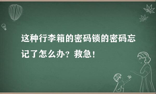 这种行李箱的密码锁的密码忘记了怎么办？救急！