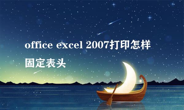 office excel 2007打印怎样固定表头