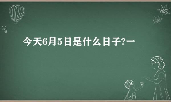 今天6月5日是什么日子?一