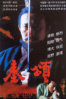 跪求秦颂1996年上映的由姜文主演的在线免费播放资源