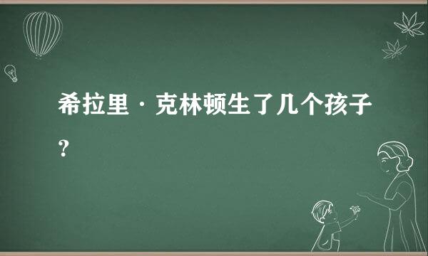 希拉里·克林顿生了几个孩子？