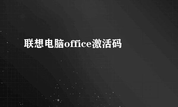 联想电脑office激活码