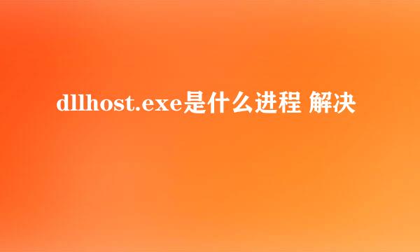 dllhost.exe是什么进程 解决