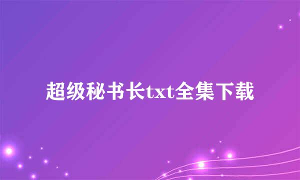 超级秘书长txt全集下载