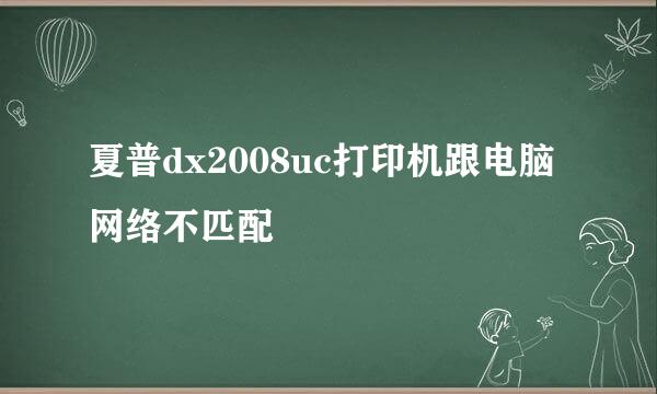 夏普dx2008uc打印机跟电脑网络不匹配