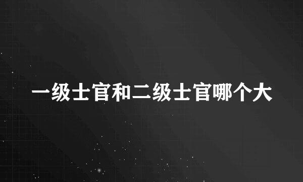 一级士官和二级士官哪个大