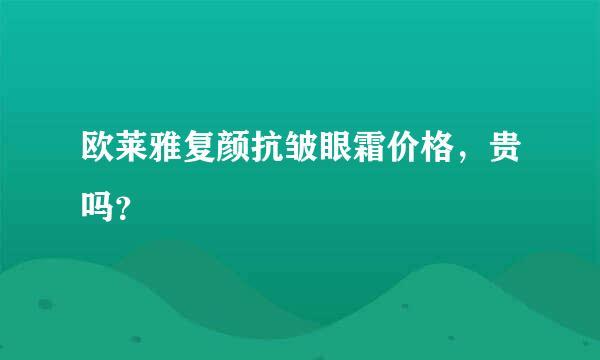 欧莱雅复颜抗皱眼霜价格，贵吗？