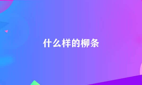 什么样的柳条