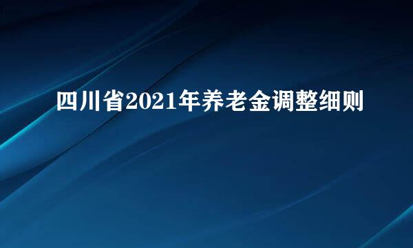 四川省2021年养老金调整细则