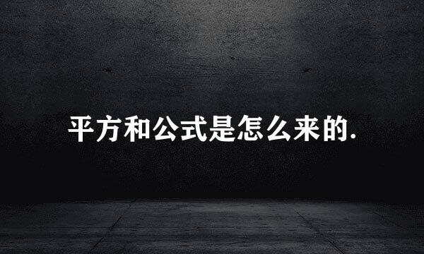 平方和公式是怎么来的.