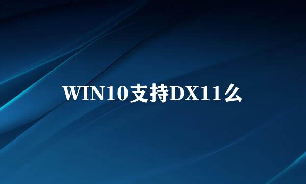 WIN10支持DX11么