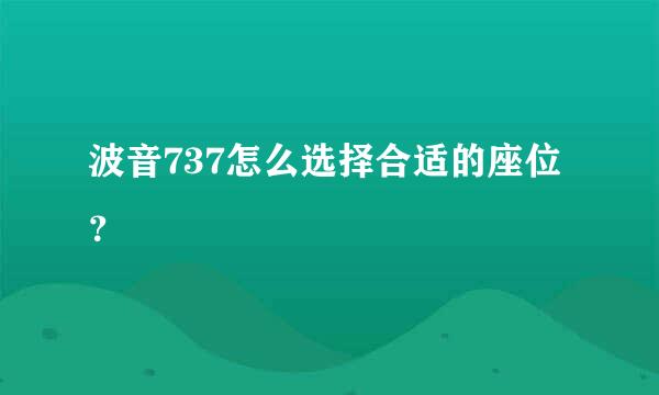 波音737怎么选择合适的座位？