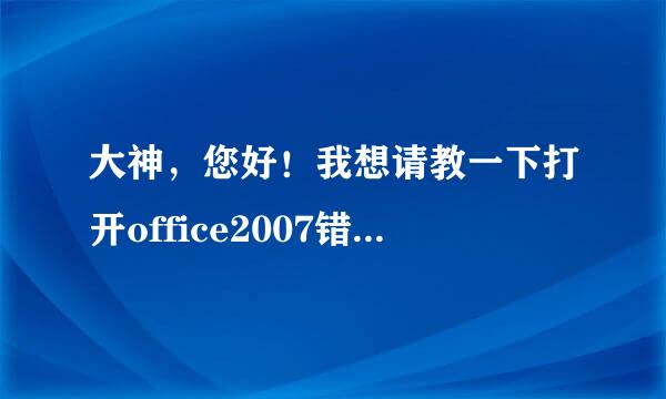 大神，您好！我想请教一下打开office2007错误1311，没有找到源文件