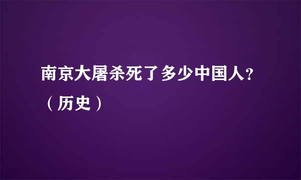 南京大屠杀死了多少中国人？（历史）