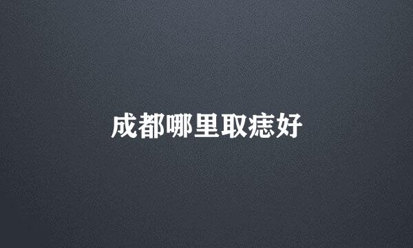 成都哪里取痣好