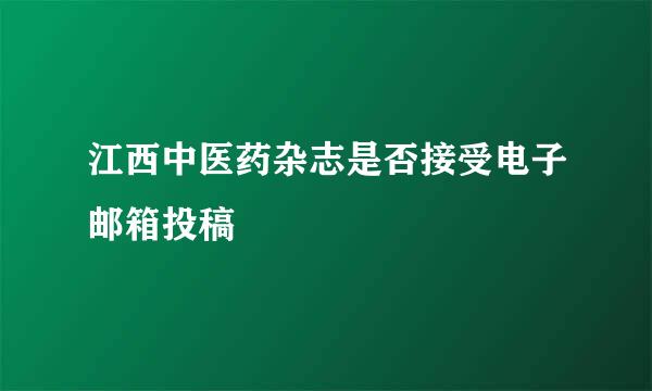 江西中医药杂志是否接受电子邮箱投稿