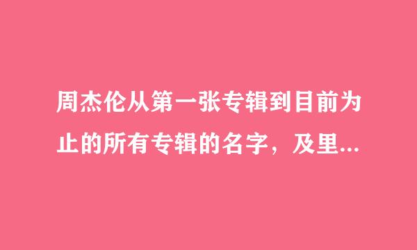 周杰伦从第一张专辑到目前为止的所有专辑的名字，及里面包含的歌曲名字