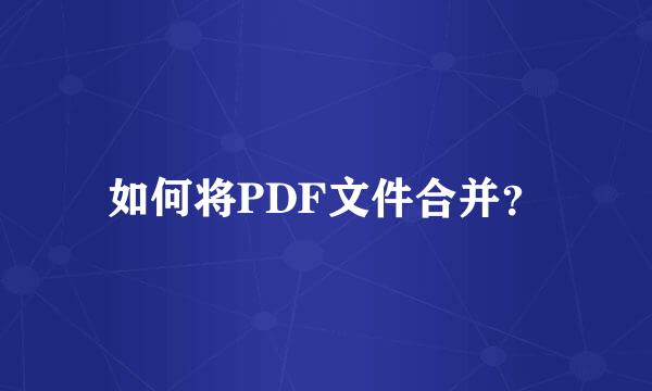 如何将PDF文件合并？