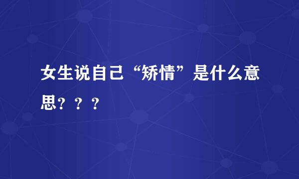 女生说自己“矫情”是什么意思？？？