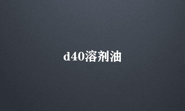 d40溶剂油