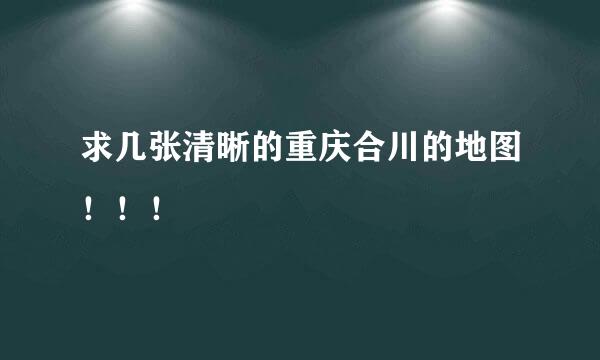 求几张清晰的重庆合川的地图！！！