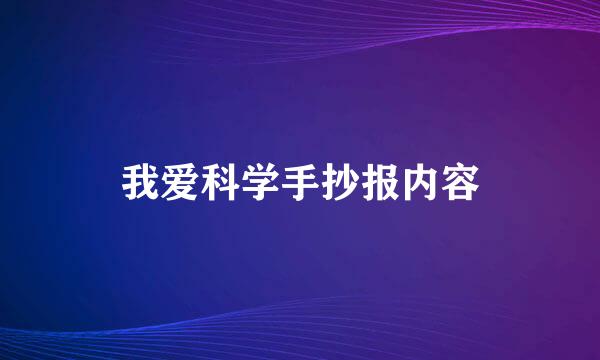 我爱科学手抄报内容