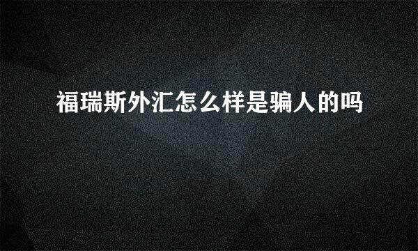 福瑞斯外汇怎么样是骗人的吗